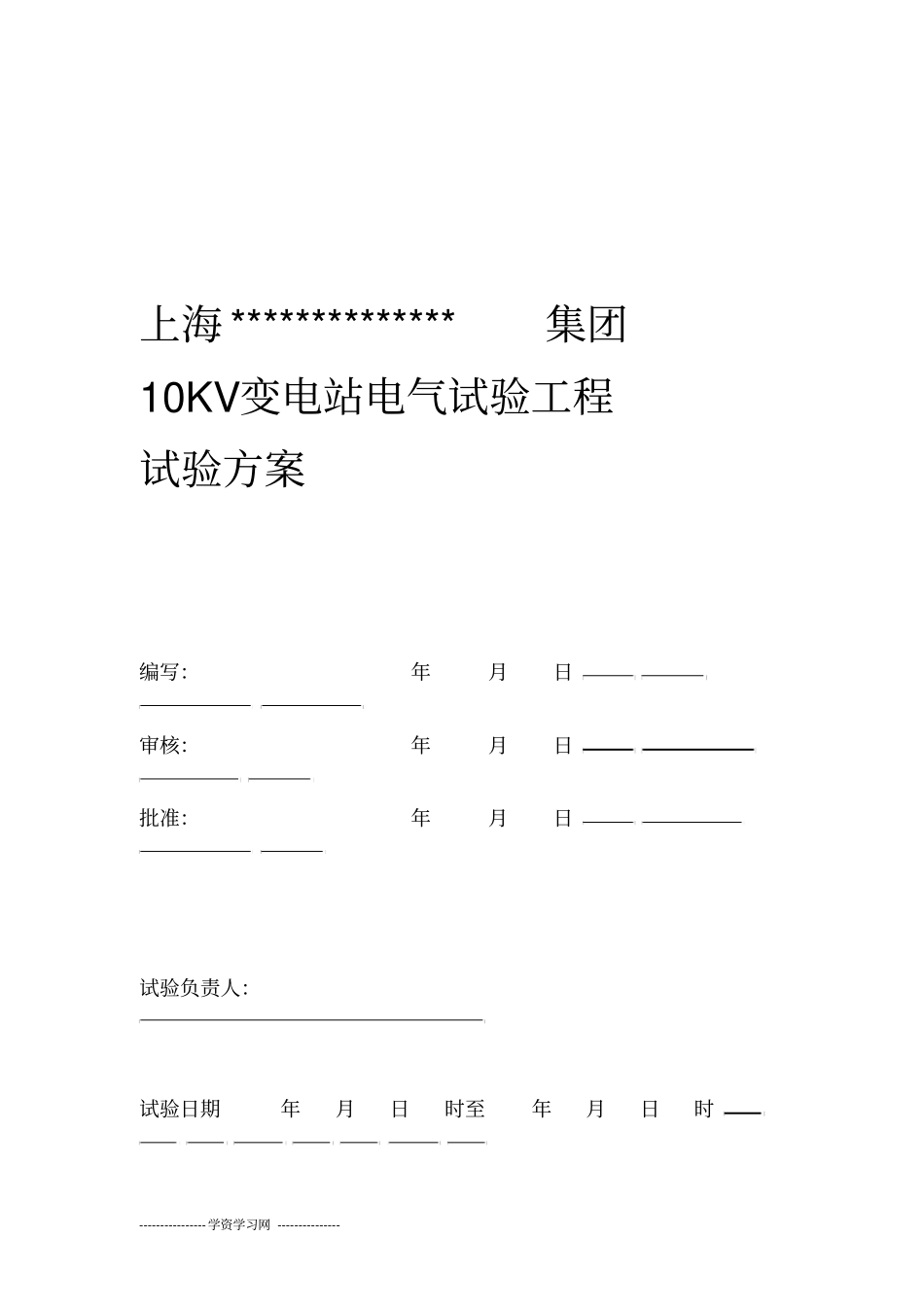变电站电气试验工程试验方案_第1页