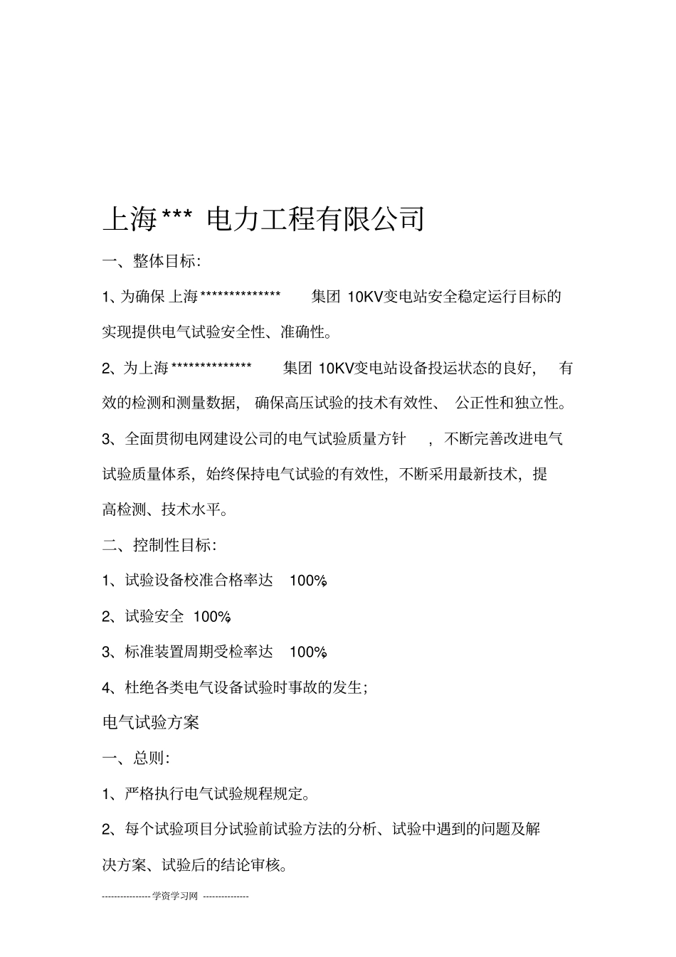 变电站电气试验工程试验方案_第2页