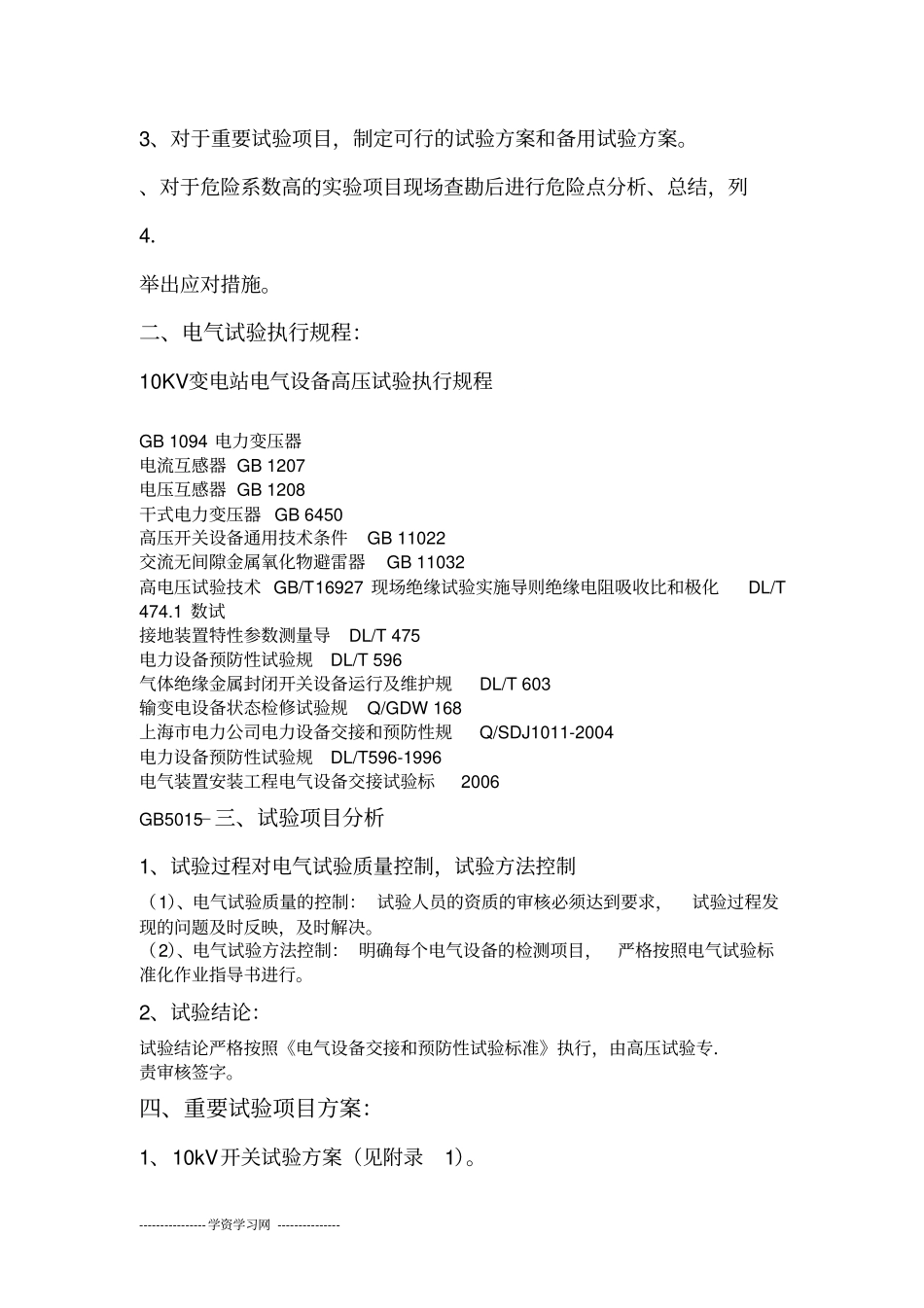 变电站电气试验工程试验方案_第3页