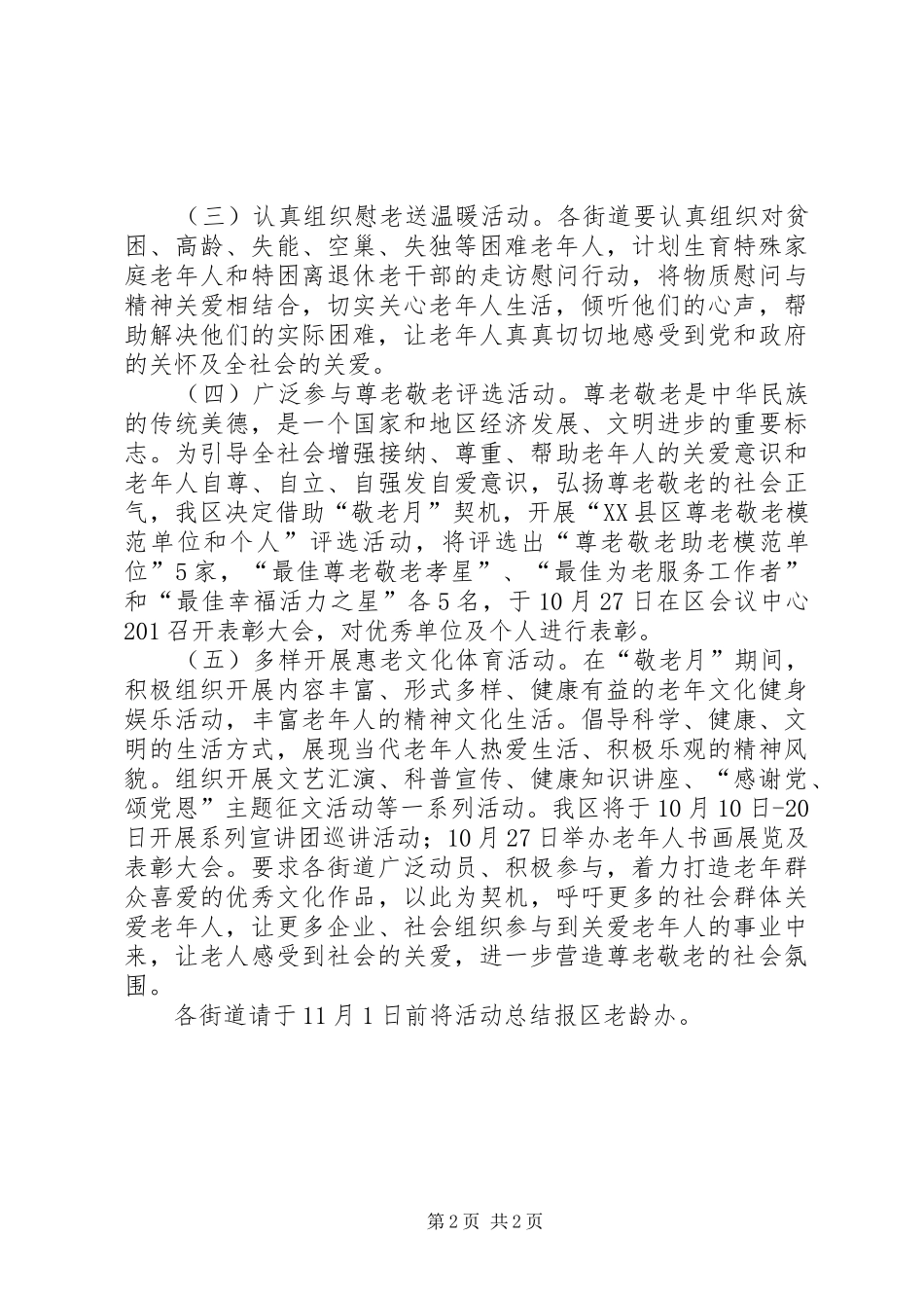 老龄工作委员会敬老月活动实施方案_第2页