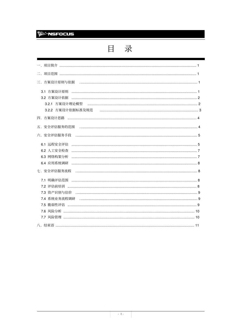 安全风险评估服务方案案例_第3页