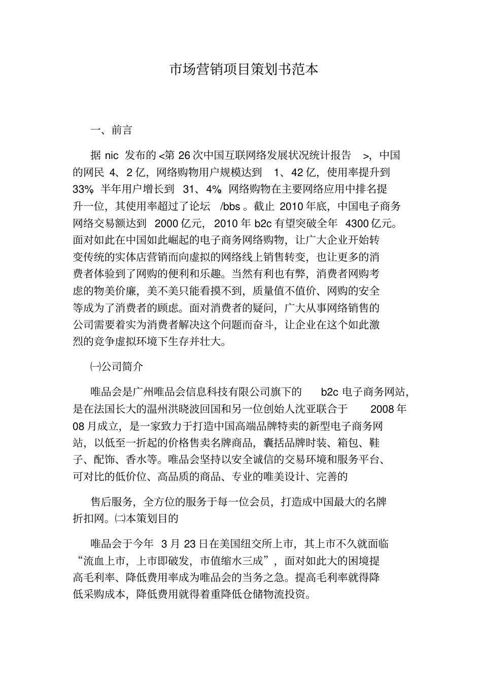 市场营销项目策划书范本_第1页