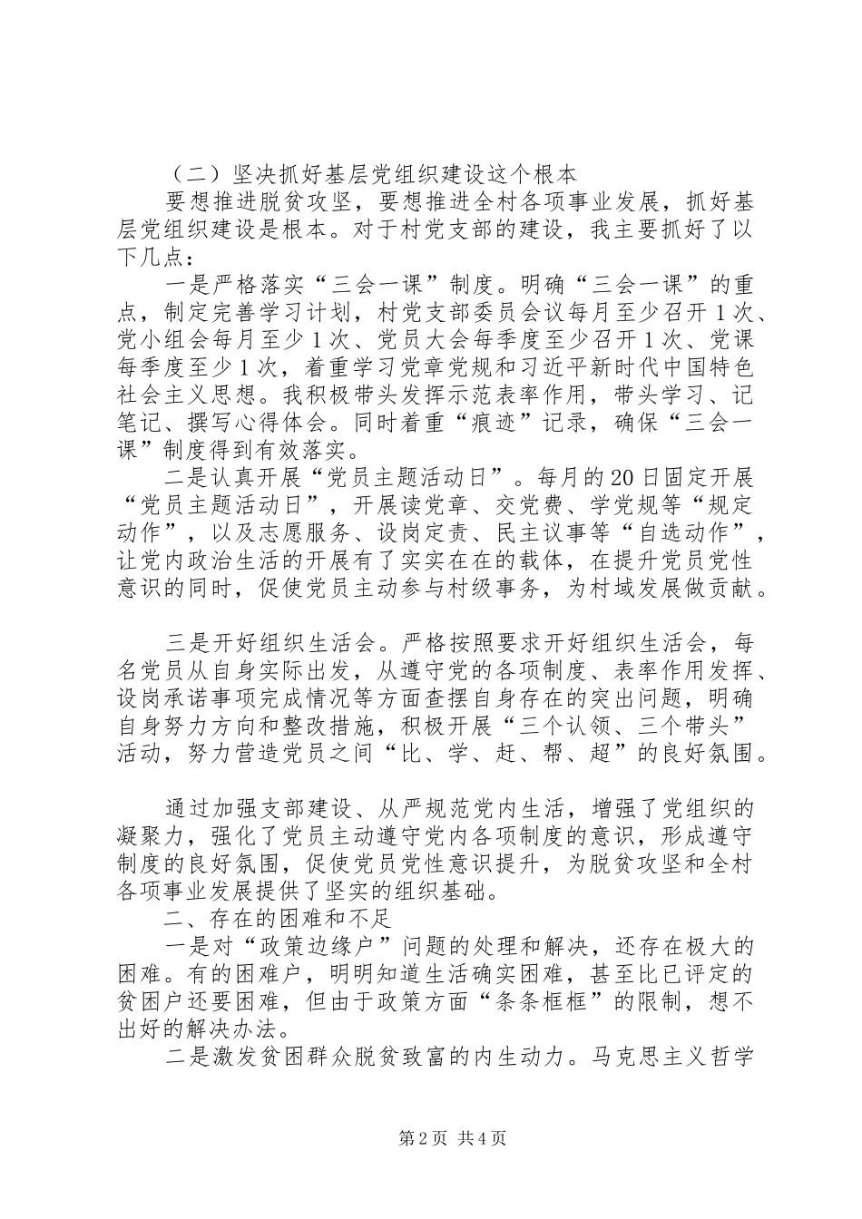 驻村工作总结及心得体心_第2页