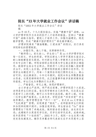 院长大学就业工作会议致辞稿