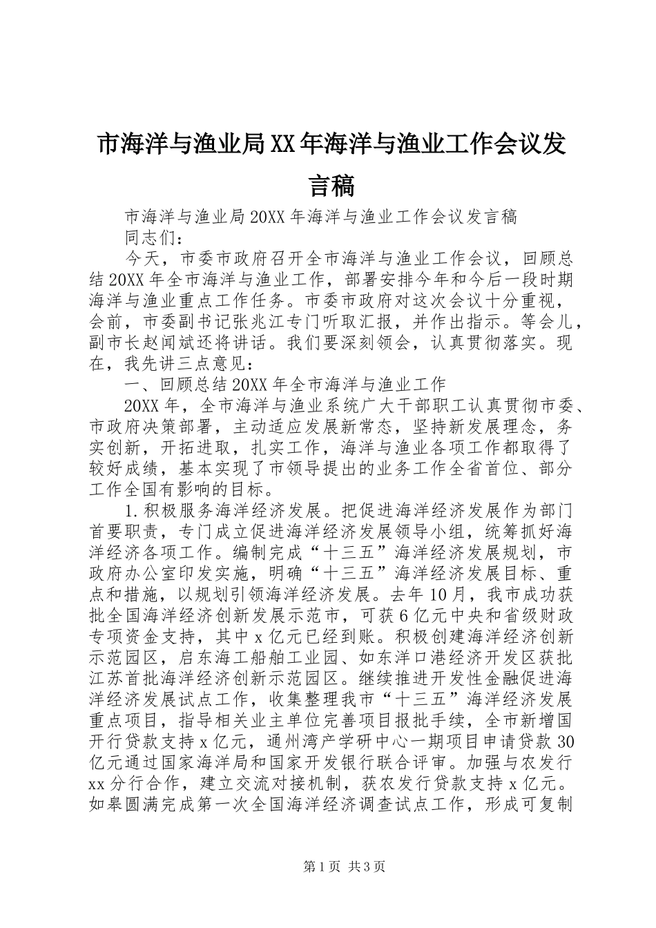 市海洋与渔业局海洋与渔业工作会议讲话稿_第1页