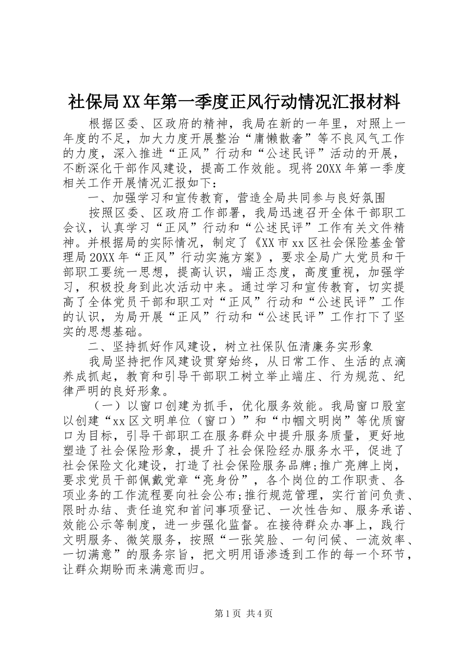 社保局第一季度正风行动情况汇报材料_第1页