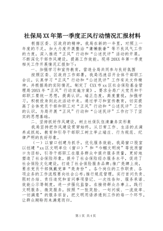社保局第一季度正风行动情况汇报材料