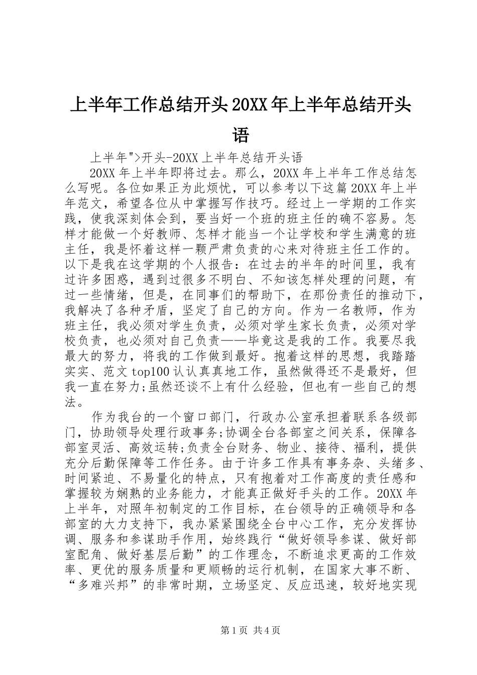 上半年工作总结开头上半年总结开头语_第1页