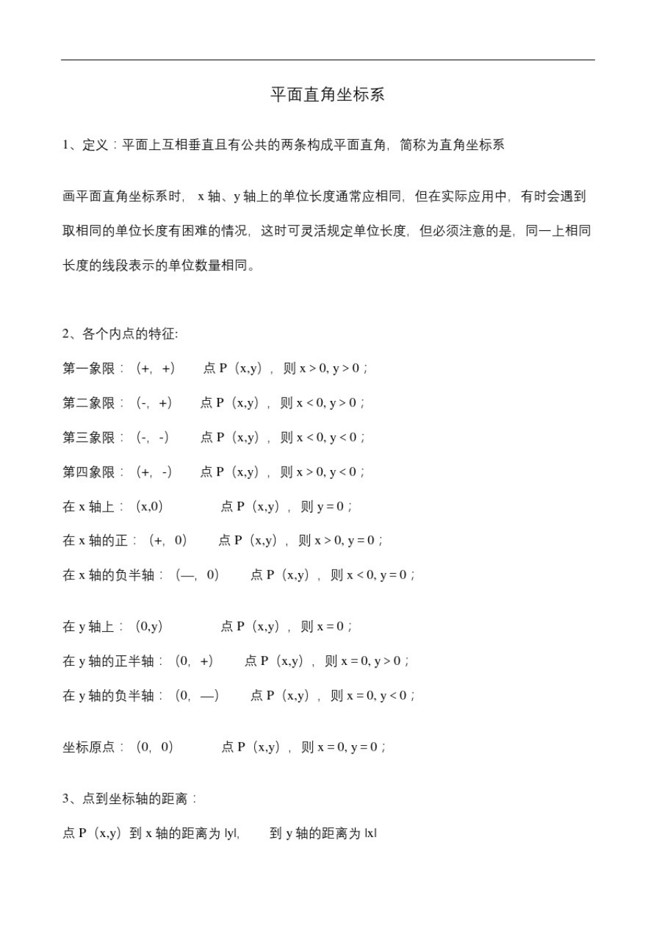 初二平面直角坐标系知识点及习题_第2页