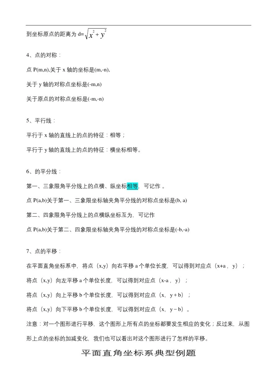 初二平面直角坐标系知识点及习题_第3页