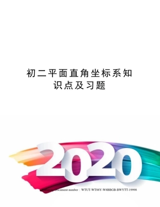 初二平面直角坐标系知识点及习题