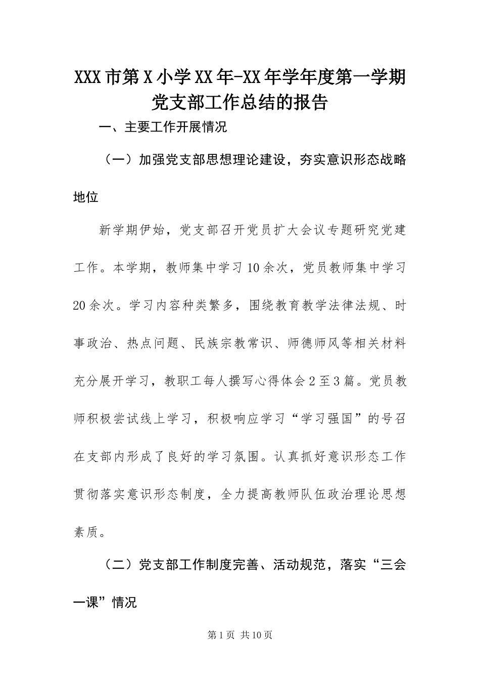 市第小学学年度第一学期党支部工作总结的报告_第1页