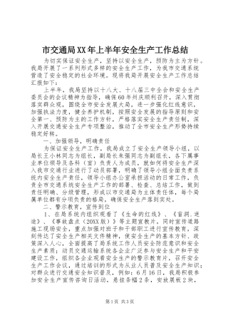 市交通局上半年安全生产工作总结