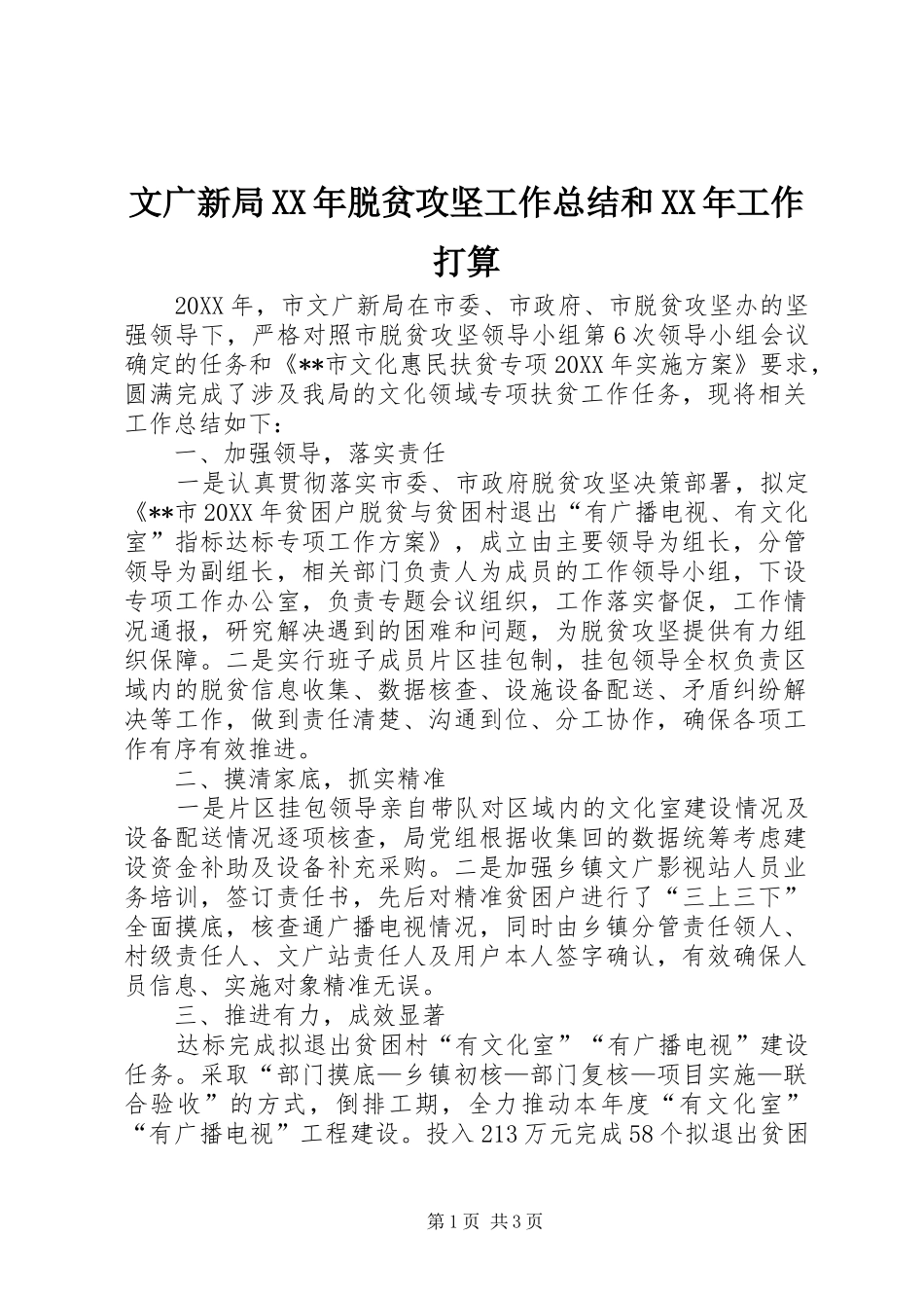 文广新局脱贫攻坚工作总结和工作打算_第1页