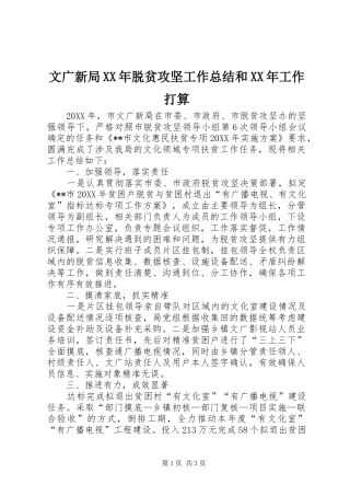 文广新局脱贫攻坚工作总结和工作打算