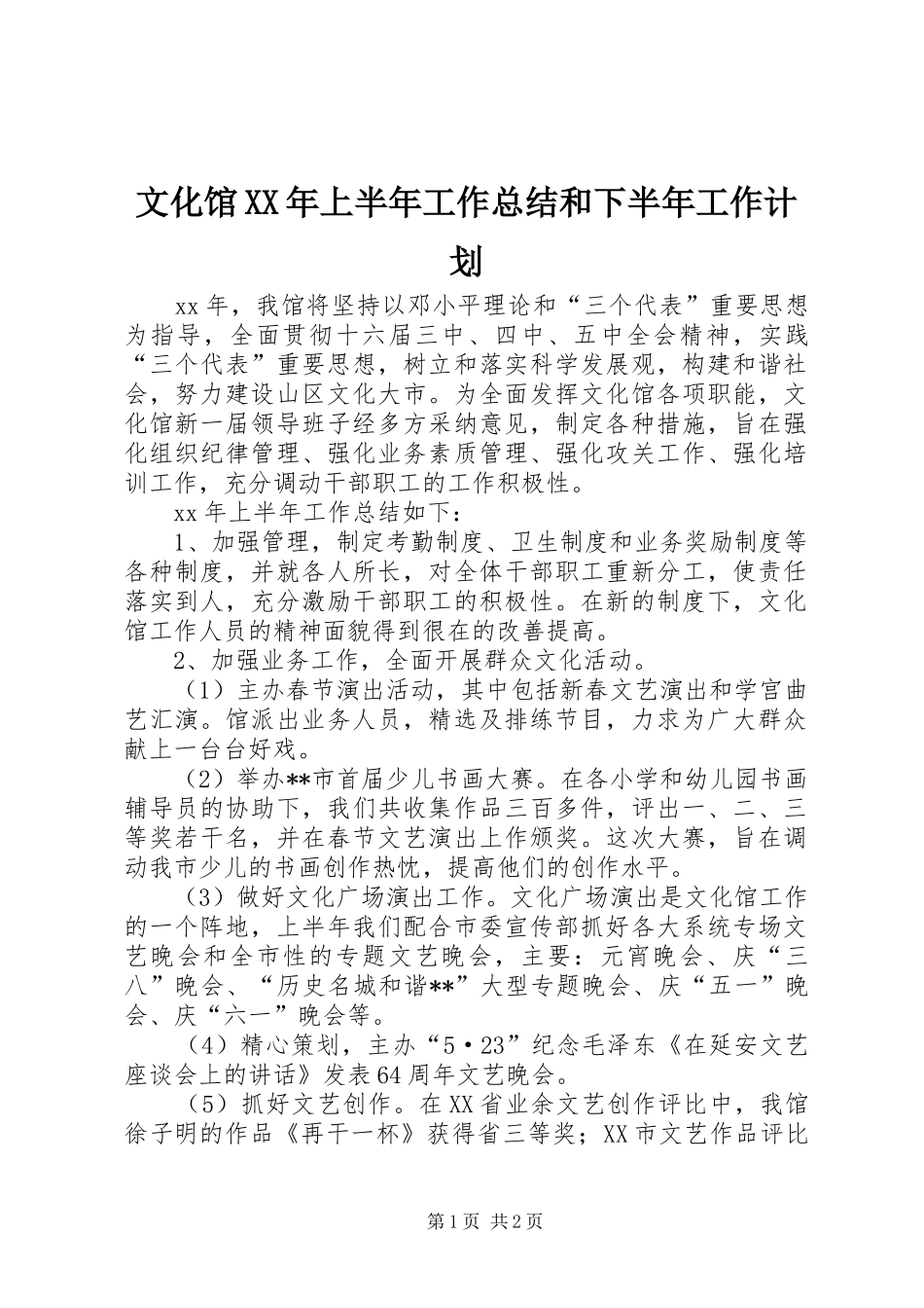 文化馆上半年工作总结和下半年工作计划_第1页