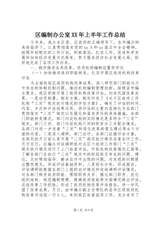 区编制办公室上半年工作总结