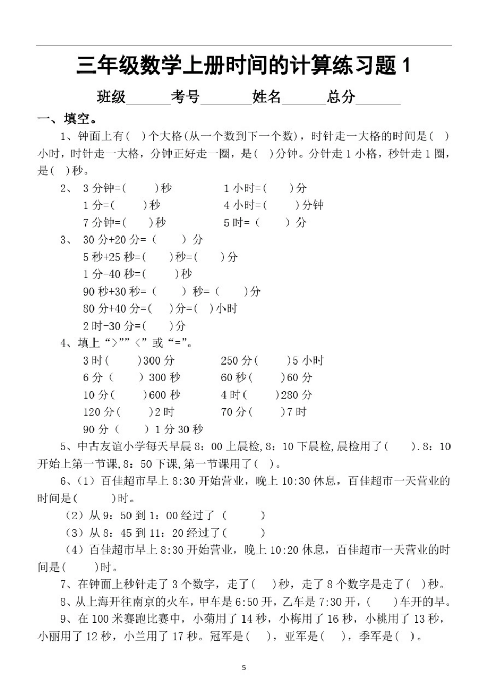 小学数学三年级上册时间的计算专项练习题_第1页