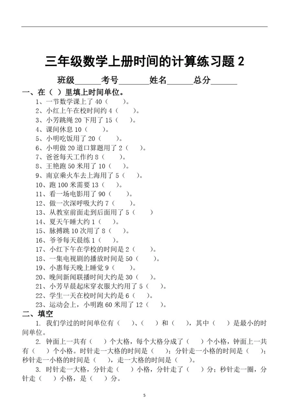 小学数学三年级上册时间的计算专项练习题_第3页