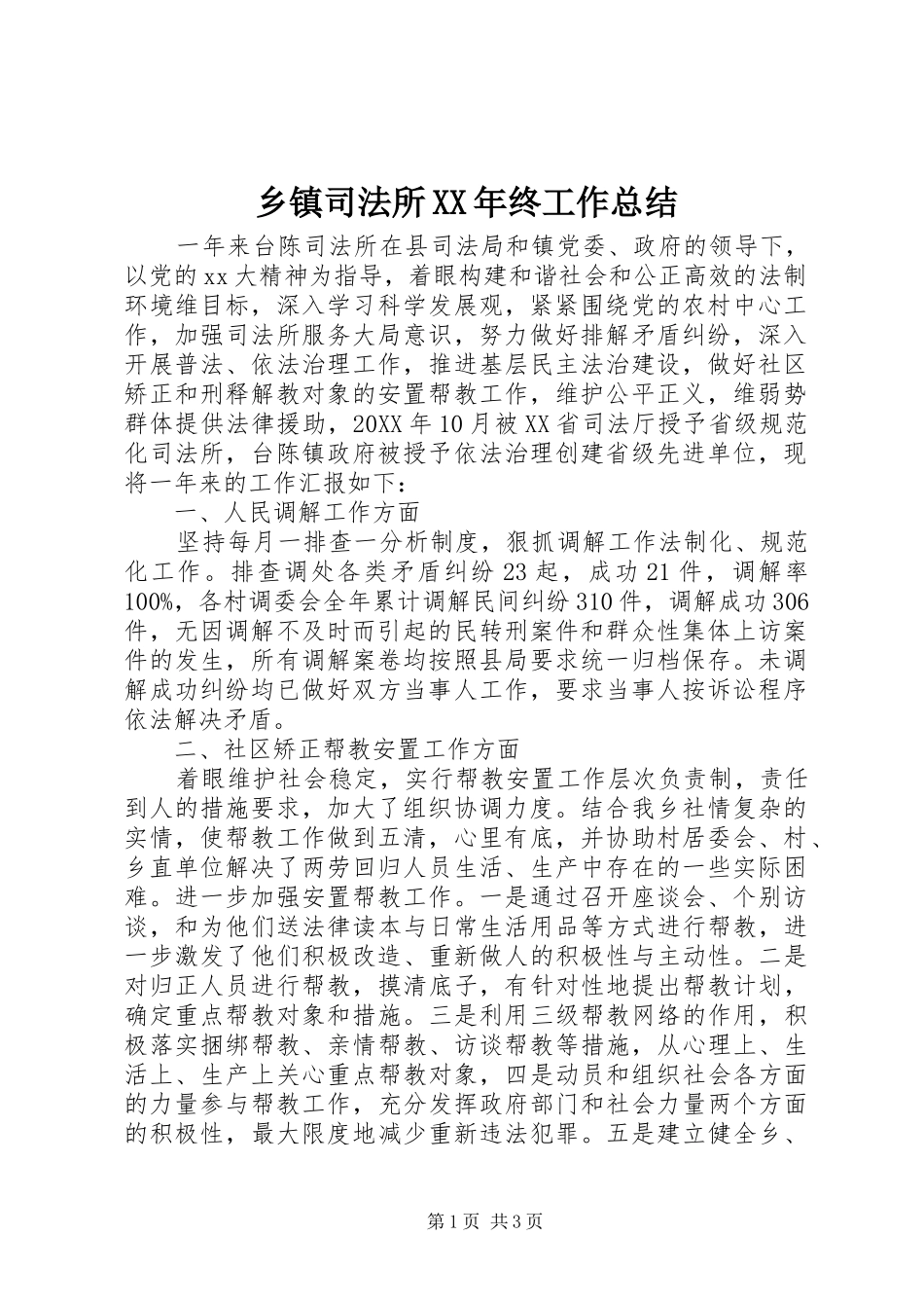 乡镇司法所终工作总结_第1页