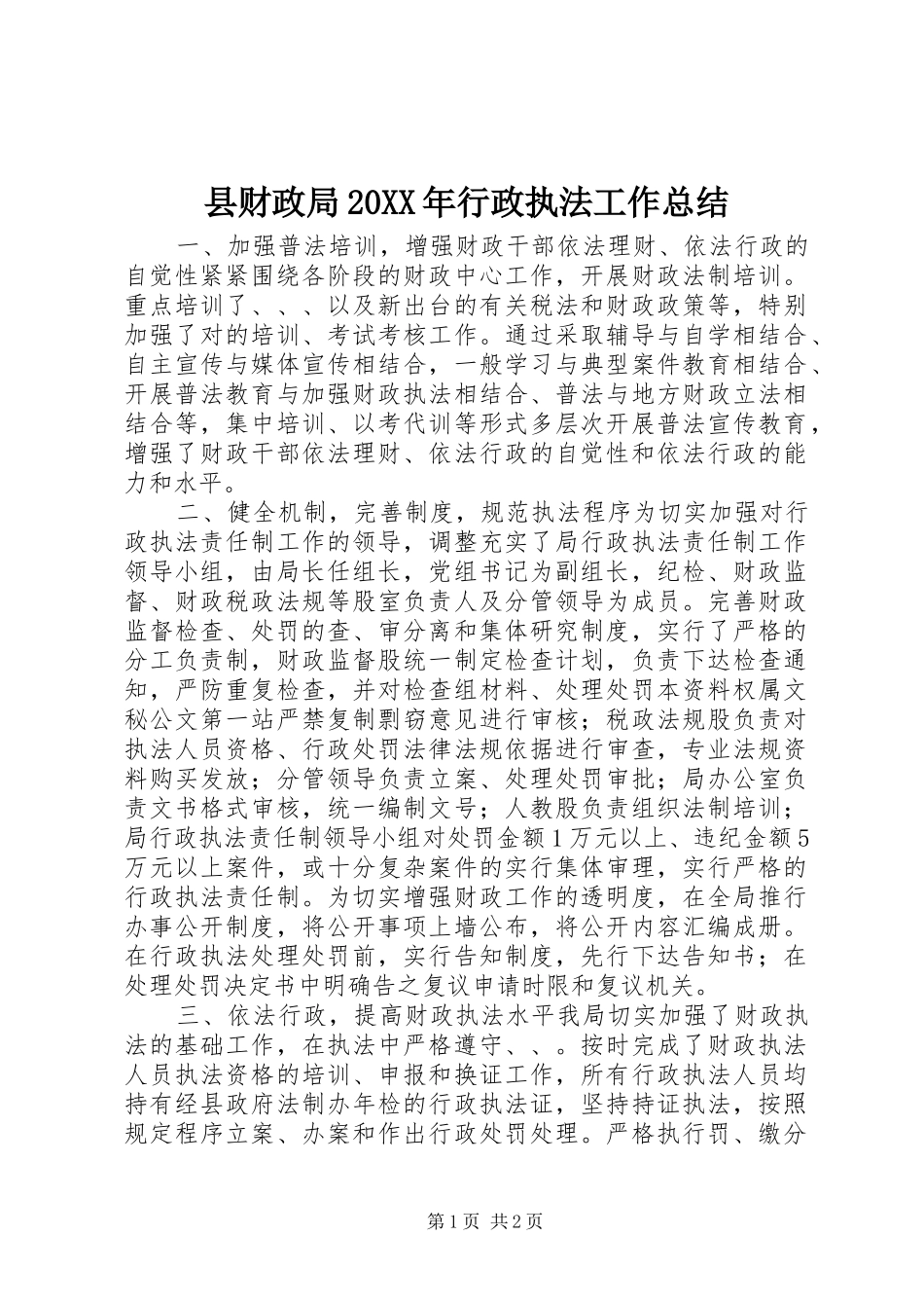 县财政局行政执法工作总结_第1页