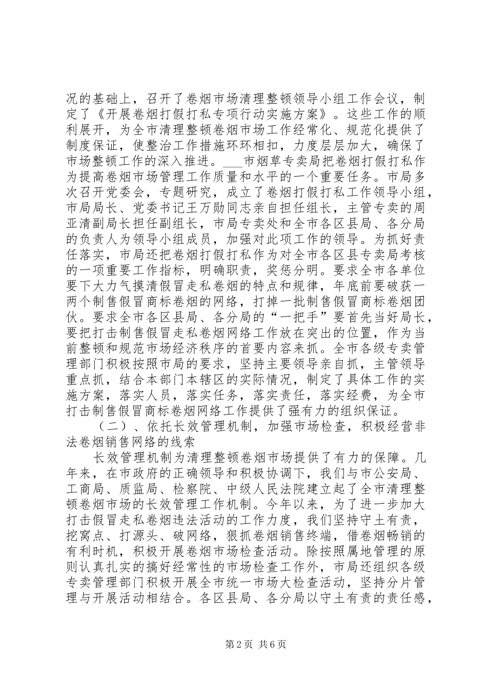 烟草专卖局卷烟打假打私工作总结_第2页