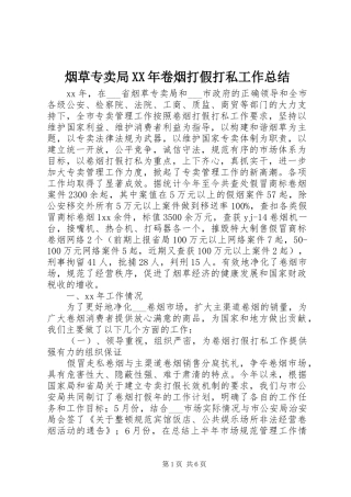 烟草专卖局卷烟打假打私工作总结