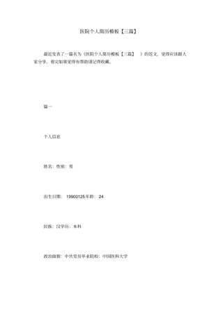 医院个人简历模板【三篇】