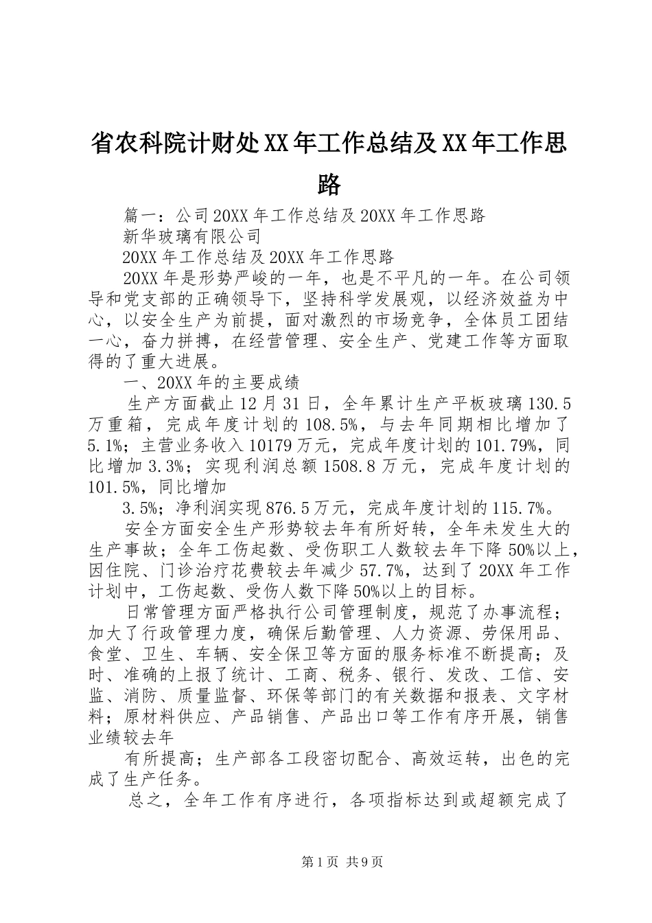 省农科院计财处工作总结及工作思路_第1页