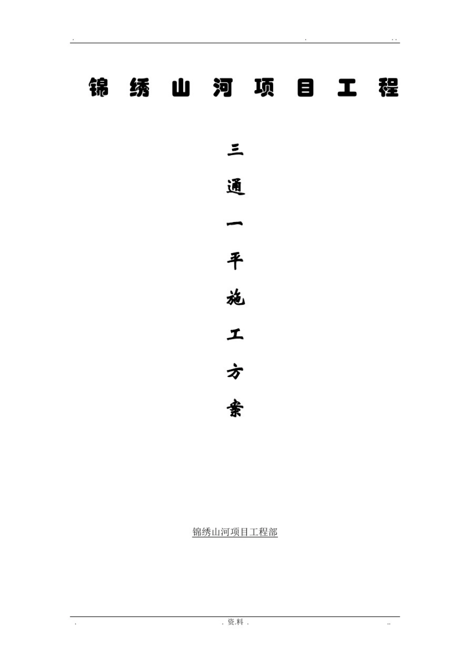 三通一平施工方案_第1页