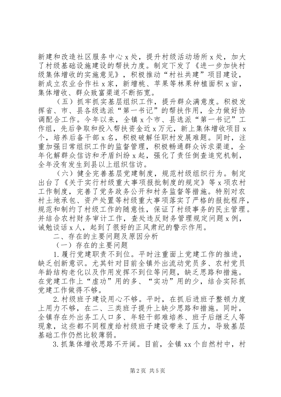 镇党委书记党建工作述职报告_第2页