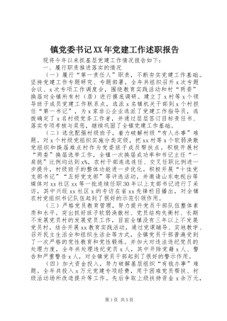 镇党委书记党建工作述职报告