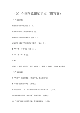 100个国学常识知识点(附答案)