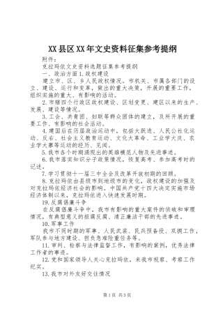 县区文史资料征集参考提纲
