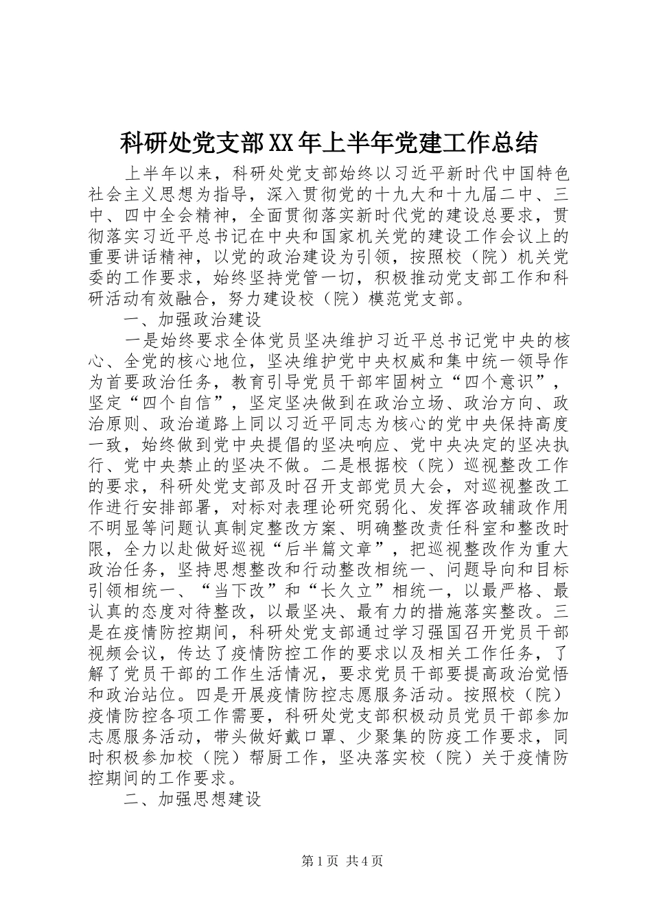 科研处党支部上半年党建工作总结_第1页
