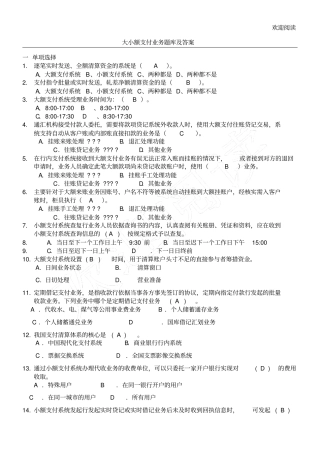 大小额支付习题库