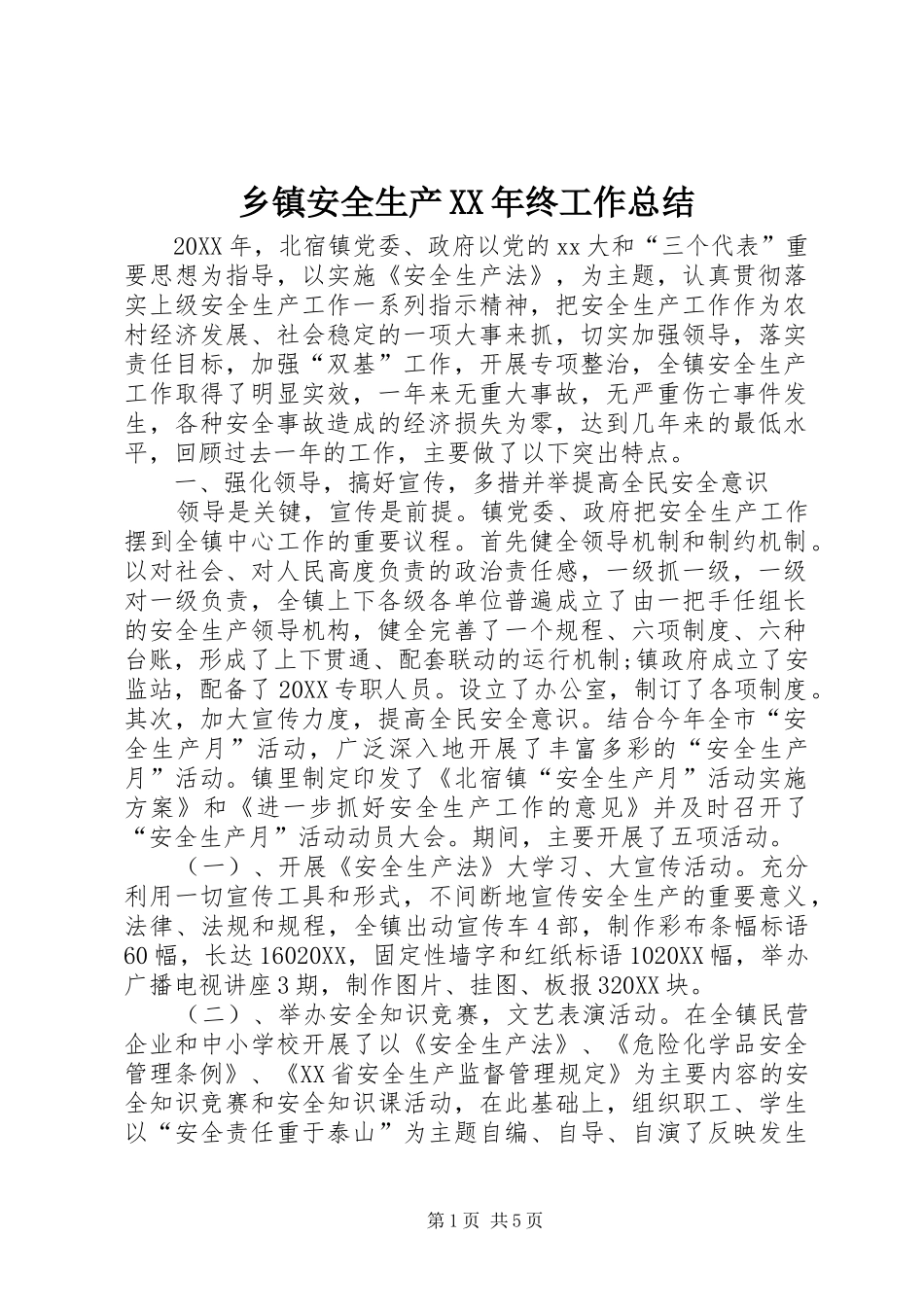 乡镇安全生产终工作总结_第1页