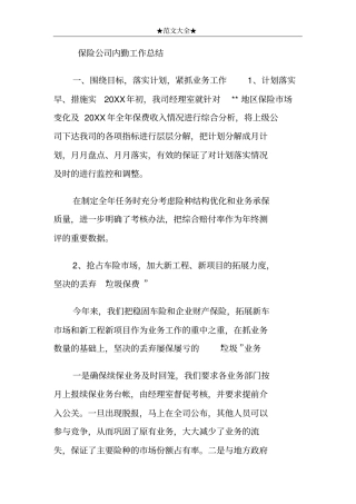 保险公司内勤工作总结