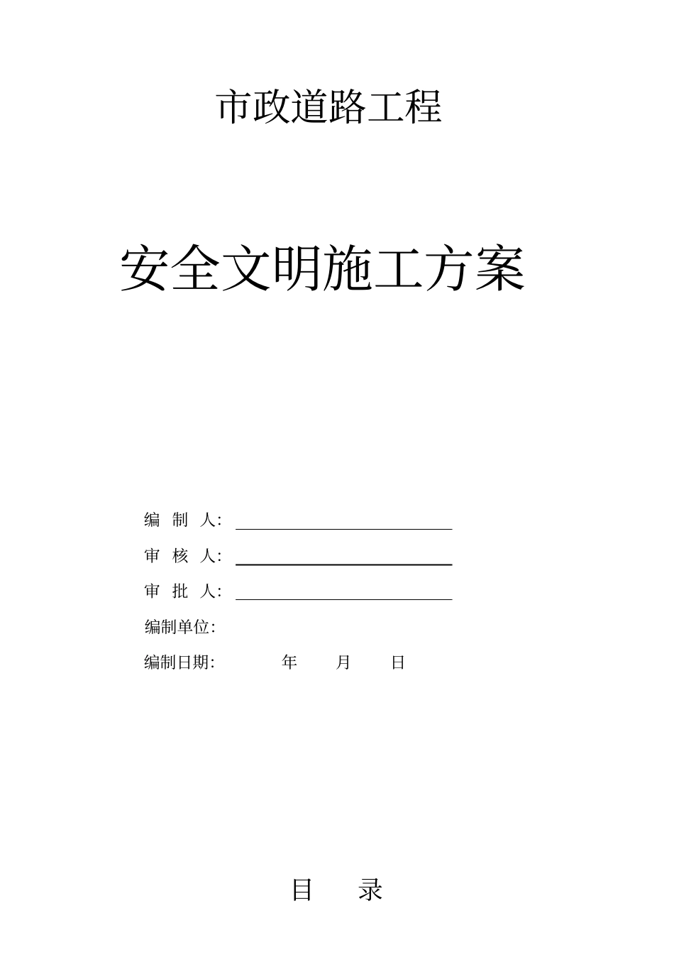 市政道路道路安全文明施工方案_第1页