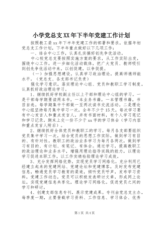 小学党总支下半年党建工作计划
