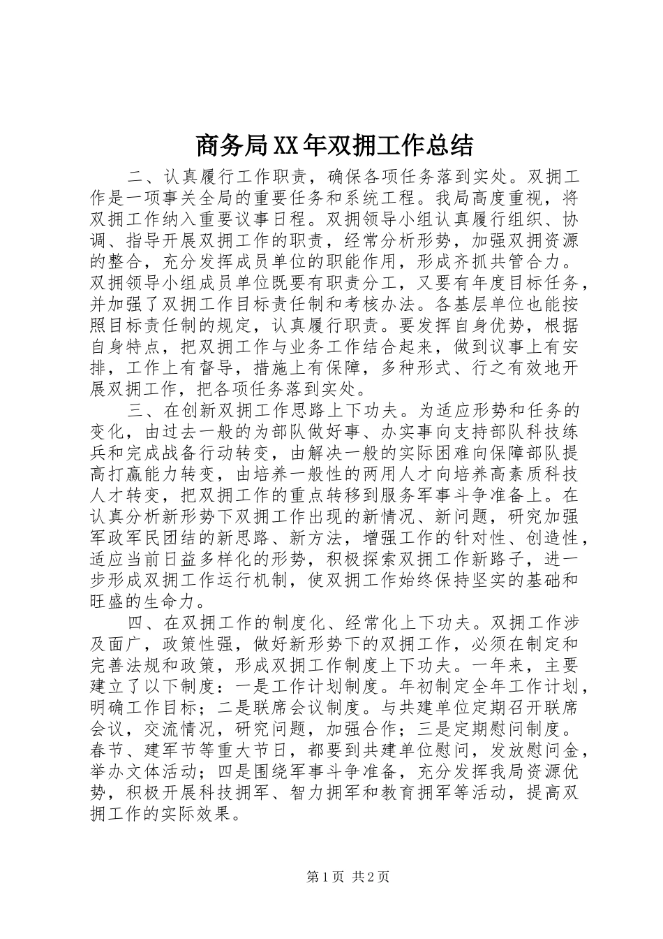 商务局双拥工作总结_第1页