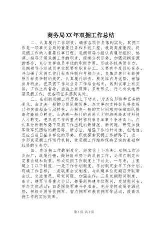 商务局双拥工作总结