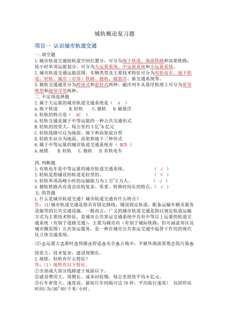 城轨概论复习题_第1页