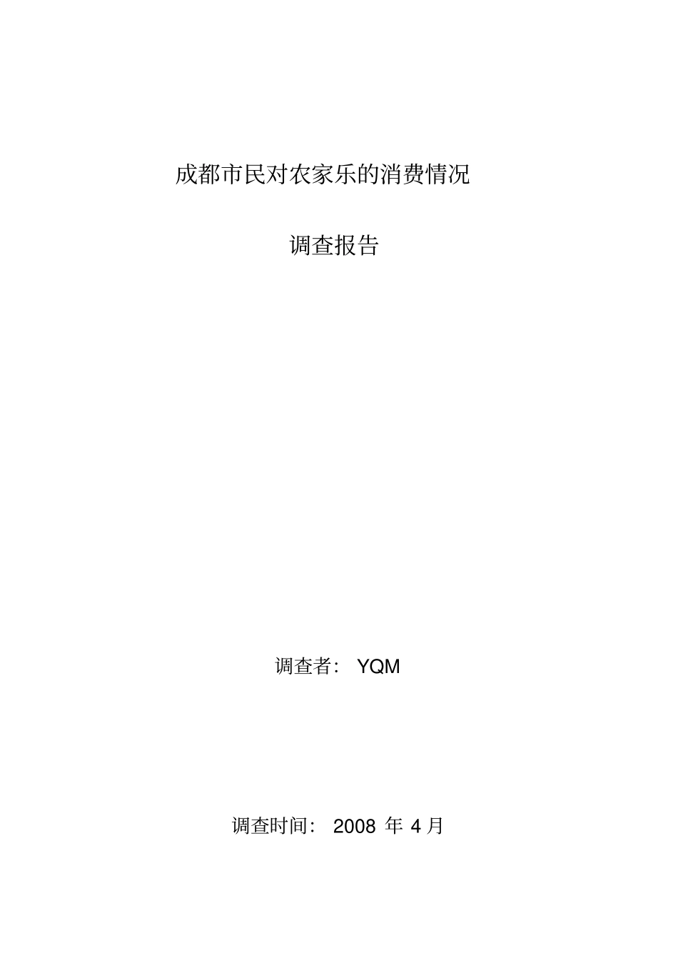 成都农家乐调查报告_第1页