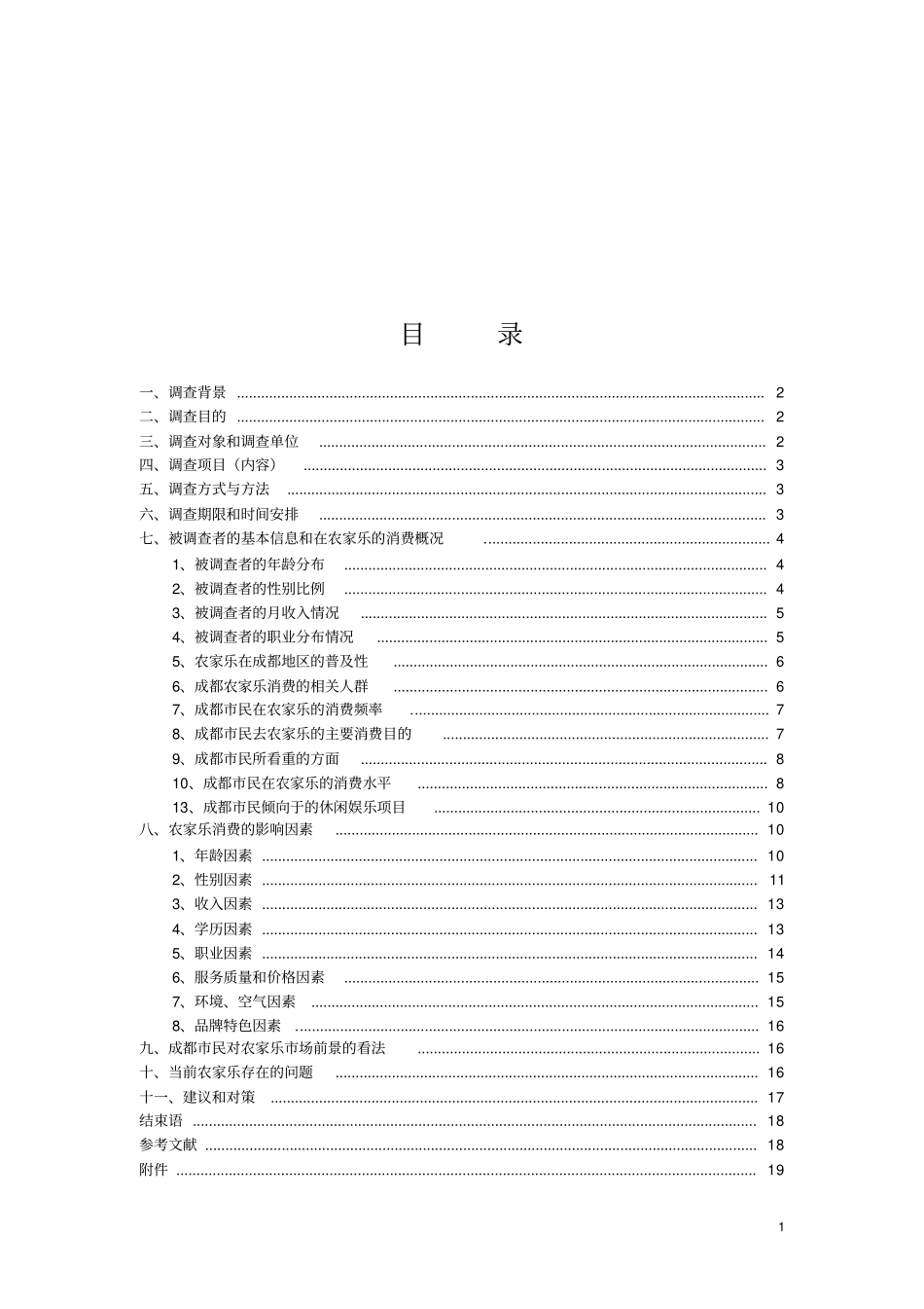 成都农家乐调查报告_第2页