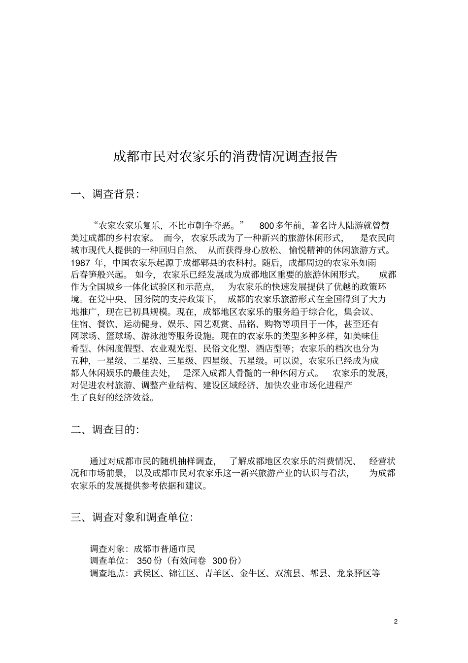 成都农家乐调查报告_第3页