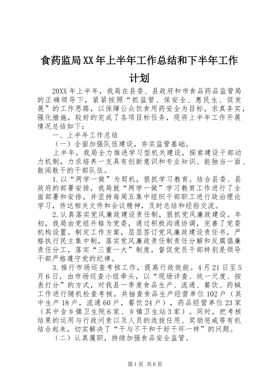 食药监局上半年工作总结和下半年工作计划_第1页