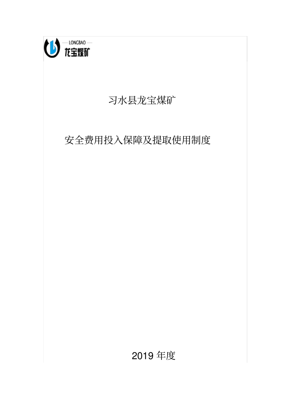 安全费用提取及使用制度_第1页