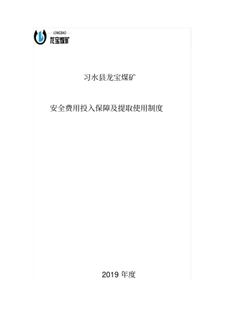 安全费用提取及使用制度