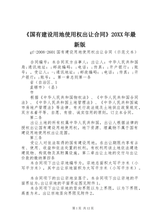 国有建设用地使用权出让合同最新版
